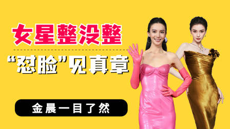 女星整没整“怼脸拍”见真章，金晨一目了然，杨颖真实的脸曝光