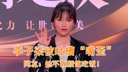 李子柒近照被吐槽“嘴歪”，仙气全无？网友：她不靠颜值吃饭