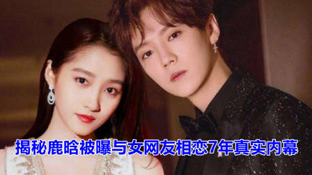 女网友发万字长文曝跟鹿晗相恋7年，到底是真是假？