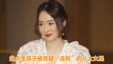 生孩子被质疑“造假”的8大女星，杨幂赵丽颖上榜，杨颖排第几？