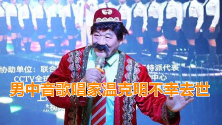 著名男中音歌唱家温克明不幸去世！曾是王洛宾挚友，网友纷纷悼念